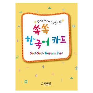 【韓国語教材】楽しい韓国語授業のためのソクソク韓国語カード（592枚）