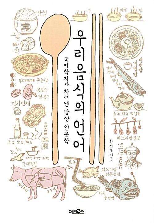 乐天商城 - 【韓国語書籍】私たちの食のことば