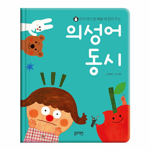 【商品説明】 ■著　者：콩세알 | 김현 (그림) | ■出版社：블루래빗 ■構　成：...