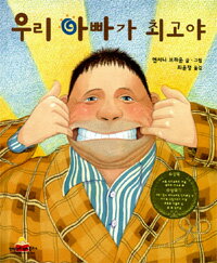 【韓国語書籍】韓国絵本　うちのパパってかっこいい　の韓国語版