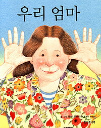【韓国語書籍】ウリオンマ　「うちのママってすてきなの」　韓国語版のサムネイル