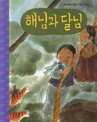 【韓国語書籍】お日さまとお月さま　　（口演CD付き）