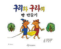 【韓国語書籍】ぐりとぐらのカステラ　　韓国語翻訳版