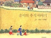 【韓国語書籍】『ソリの秋夕のお話し』