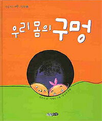 【韓国語書籍】韓国の絵本　私たちの体の穴