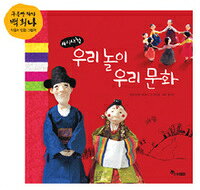 乐天商城 - 【韓国語書籍】私たちの遊び　私たちの文化