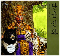 【韓国語書籍】壇君神話