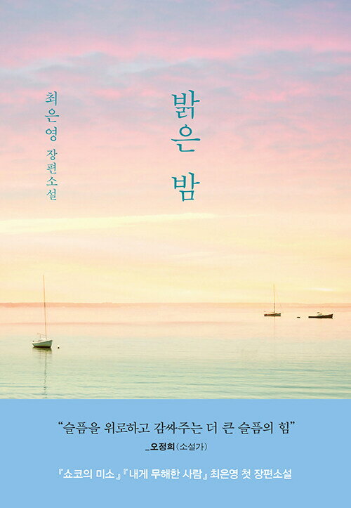 【韓国語書籍】明るい夜