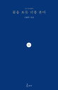 【韓国語書籍】花を見るように君を見る 韓国語原著