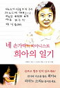 【韓国語書籍】四本指のピアニスト ヒアの日記