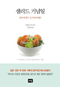 【韓国語書籍】サラダ記念日　韓国語版