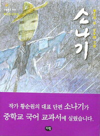 【韓国語書籍】ソナギ(にわか雨)　ファン・スンウォン短編集