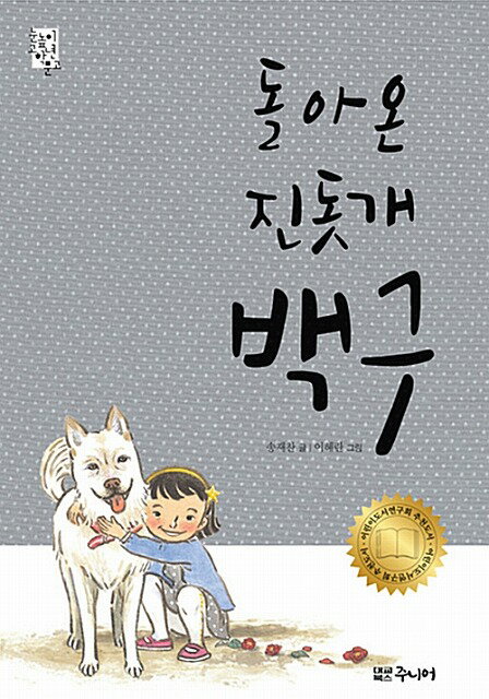 【韓国語書籍】帰ってきた珍島犬　ペック