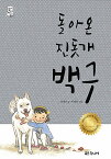 【韓国語書籍】帰ってきた珍島犬　ペック　※一時欠品中。次回入荷は2月上旬を予定しております。