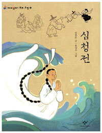 【韓国語書籍】面白い韓国の古典-2　　沈清伝