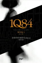 【韓国語書籍】1Q84　（1） 　韓国語版