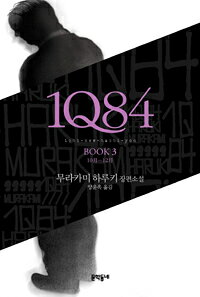 Rakuten - 【韓国語書籍】1Q84　（3） 　韓国語版