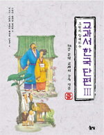 【韓国語書籍】絵とともに楽しむ教科書韓国短編　3