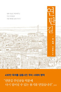 Rakuten - 【韓国語書籍】練炭の道　1　「月の街 山の街」の韓国語原著