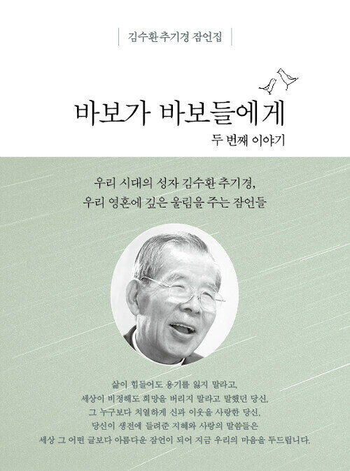 【韓国語書籍】故金壽煥枢機卿　箴言集　『馬鹿が馬鹿たちに』 第2集