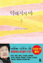 【韓国語書籍】柴田トヨ詩集　『くじけないで』の韓国語版