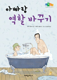 【韓国語書籍】お父さんと役割交替