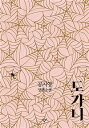 【韓国語書籍】孔枝泳小説 トガニ 100刷記念特別改定版