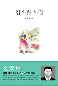 【韓国語書籍】金素月詩集