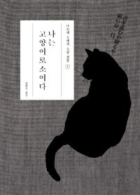 【韓国語書籍】夏目漱石　吾輩は猫である　韓国語版
