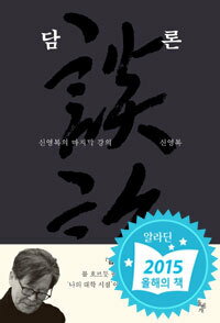 【韓国語書籍】申栄福先生追悼フェア　&#49888;&#50689;&#48373;　談論　&#45812;&#47200;
