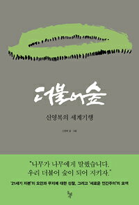 Rakuten - 【韓国語書籍】申栄福先生追悼フェア　신영복　더불어숲