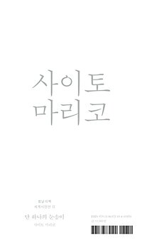 【韓国語書籍】斉藤真理子詩集　ただ一つの雪片　※韓国語