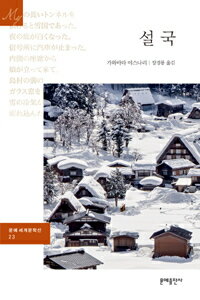 乐天商城 - 【韓国語書籍】川端康成　雪国　韓国語版