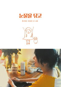 Rakuten - 【韓国語書籍】涙をぬぐって