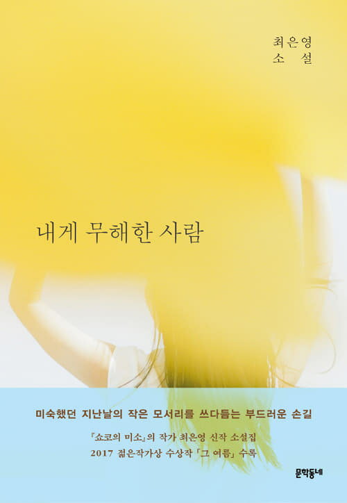 【韓国語書籍】わたしに無害なひと　原著