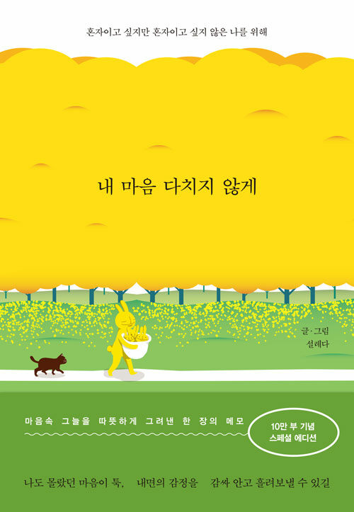 【韓国語書籍】わたしの心が傷つかないように (10万部スペシャルエディション)　韓国語原著