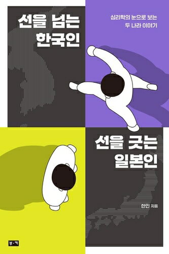 Rakuten - 【韓国語書籍】線を越える韓国人、線を引く日本人