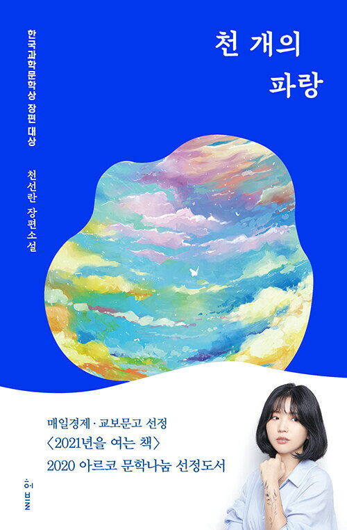 【韓国語書籍】千個の青　韓国語原著