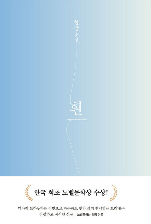 【韓国語書籍】すべての、白いものたちの　韓国語原著