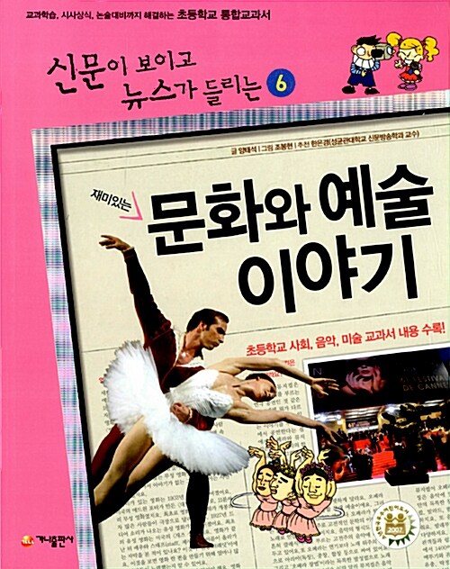 【韓国語書籍】(新聞が読めてニュースが聞こえる)　面白い文化と芸術のお話