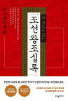 【韓国語書籍】一冊で読む朝鮮王朝実録