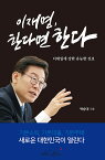 【韓国語書籍】李在明、&#54620;&#45796;&#47732; &#54620;&#45796;