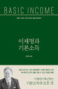 【韓国語書籍】李在明と基本所得