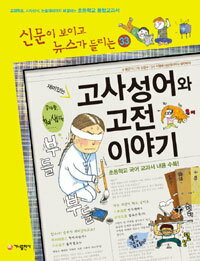 【韓国語書籍】(新聞が読めてニュースが聞こえる)　故事成語と古典のお話　改訂版