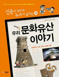 【韓国語書籍】(新聞が読めてニュースが聞こえる)　私たちの文化遺産のお話　改訂版