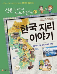 【韓国語書籍】(新聞が読めてニュースが聞こえる)　面白い韓国の地理のお話　改訂版