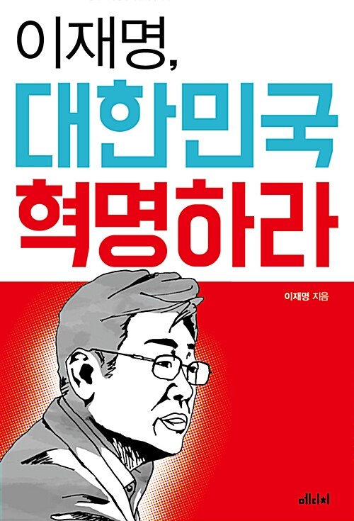 【韓国語書籍】李在明、大韓民国を革命せよ
