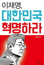 【韓国語書籍】李在明、大韓民国を革命せよ