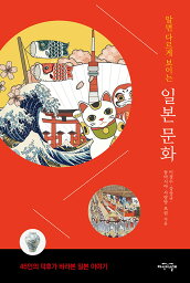 【韓国語書籍】知れば違って見える日本文化