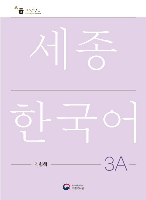 【韓国語教材】世宗韓国語　3A　ワークブック
